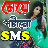 Bangla SMS ~ মেয়ে পটানো মেসেজ