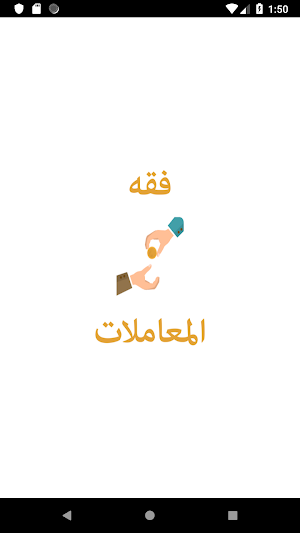 فقه المعاملات للشيخ آل خثلان Screenshot 0