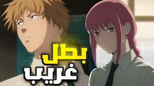 انمي رجل المنشار Screenshot 0