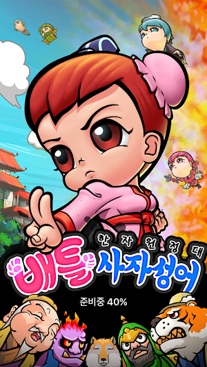 한자원정대 - 배틀사자성어 Screenshot 0