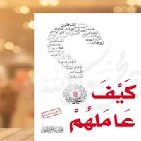 كيف عاملهم صلى الله عليه وسلم