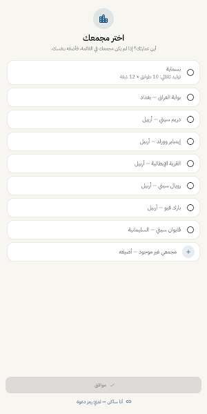 عمارتنا — دفتر إدارة العمارة Screenshot 0