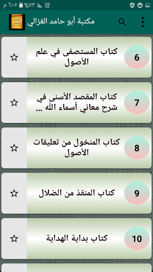 مكتبة الإمام أبو حامد الغزالي | 25 كتاب بدون نت Screenshot 1