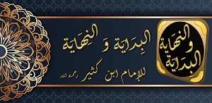 البداية والنهاية لابن كثير Screenshot 0