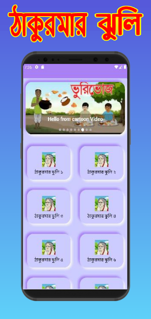 ঠাকুরমার ঝুলি কার্টুন ভিডিও Screenshot 3