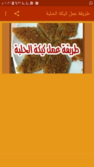 طريقة عمل كيكة الحلبة Screenshot 0