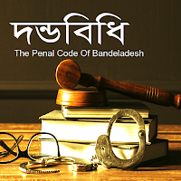 দন্ডবিধি ১৮৬০ - Penal Code Bd