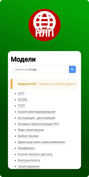 Краткая Энциклопедия НЛП Screenshot 2