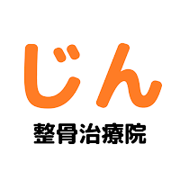 じん整骨治療院　公式アプリ