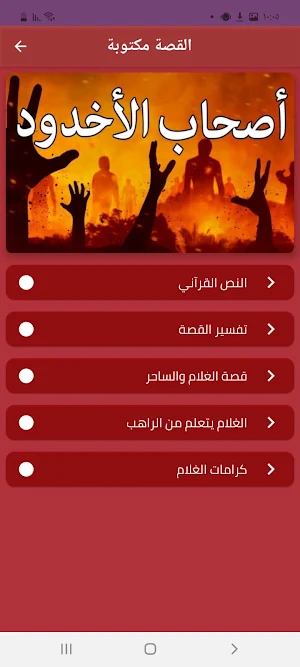قصة أصحاب الأخدود بدون انترنت Screenshot 3