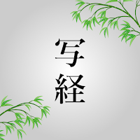 どこでも写経 - お手本アプリ