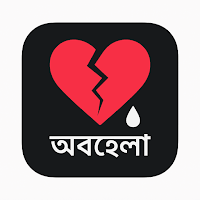 বাংলা অবহেলার কষ্টের স্ট্যাটাস