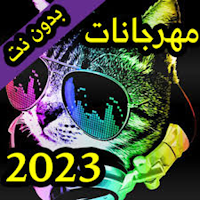 مهرجانات 2023 بدون نت