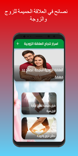 العلاقة الزوجية Screenshot 0