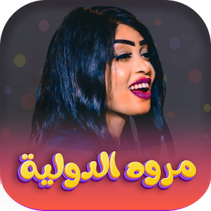 جميع اغاني مروة الدولية 2023 Screenshot 0