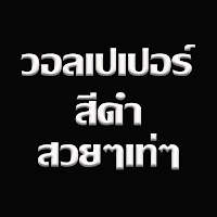 วอลเปเปอร์สีดำ สวยๆเท่ๆ