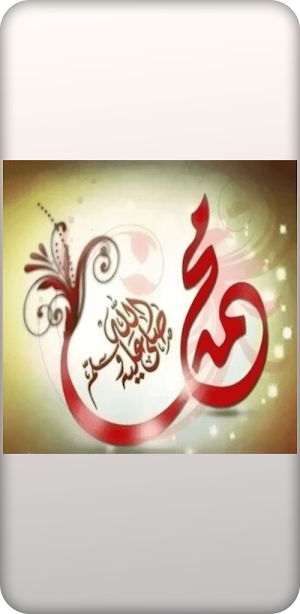 تهنئه المولد النبوي Screenshot 0