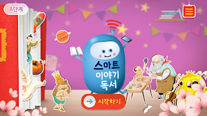 스마트 이야기독서 [A단계] Screenshot 0