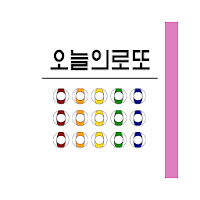 오늘의 로또 (번호 추천, 운세, 당첨번호)