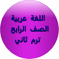 اللغة العربية الصف الرابع ترم ثاني