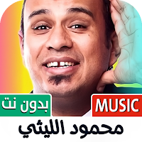 كل أغاني محمود الليثي بدون نت