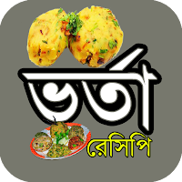 লোভনীয় স্বাদের ভর্তা রেসিপি
