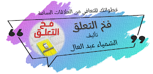 فخ التعلق الشيماء عبد العال Screenshot 0