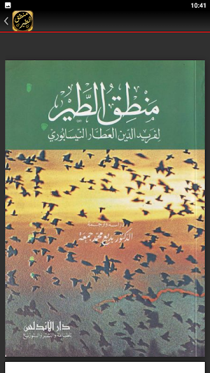 كتاب منطق الطير فريد العطار Screenshot 2