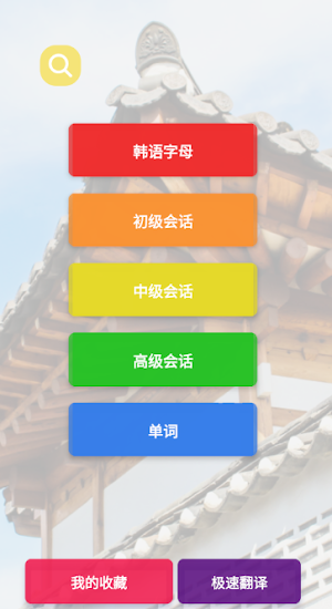 裤兜韩语 Screenshot 3