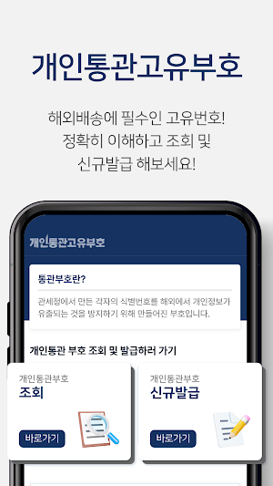 통관알리미 - 개인통관고유번호(부호) Screenshot 1