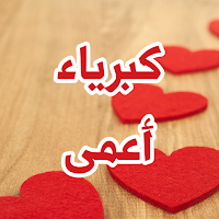 رواية كبرياء أعمى