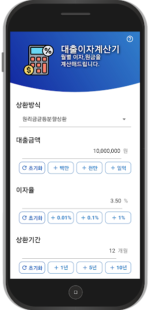 대출이자계산기(원금,이자,잔액계산) Screenshot 1