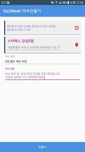 약속잡기 & 실시간 위치공유 Screenshot 1