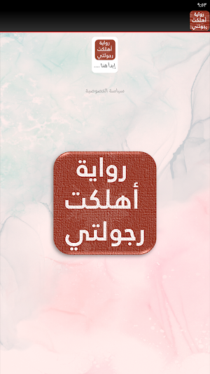 رواية اهلكتي رجولتي Screenshot 1
