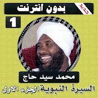 السيرة النبوية محمد سيد حاج الجزء الاول بدون نت