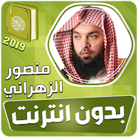 قران كريم بصوت منصور الزهراني بدون نت‎‎‎