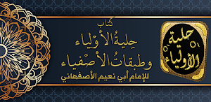 حلية الاولياء وطبقات الاصفياء Screenshot 0