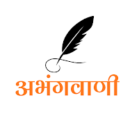Abhangvani-(अभंगवाणी)