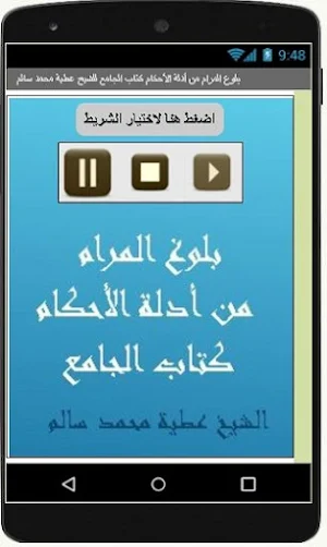 بلوغ المرام كتاب الجامع للشيخ عطية محمد سالم Screenshot 2
