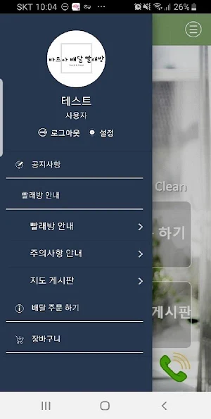 바르아배달빨래방 Screenshot 1