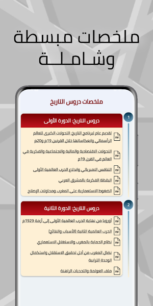 دروس الاجتماعيات أولى بكالوريا Screenshot 2