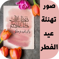 صور تهنئة عيد الفطر