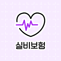 실비보험 비교사이트 -대장내시경, 대상포진, 예방접종료