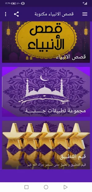 قصص الانبياء مكتوبة بدون نت | جنة Screenshot 0