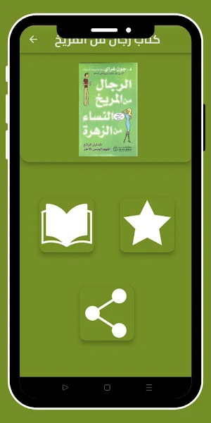 كتاب رجال من المريخ_بدون نت Screenshot 0