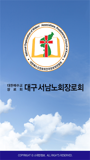 대구서남장로회 스마트요람 Screenshot 0