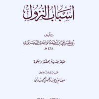 كتاب أسباب النزول