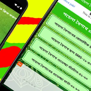 পহেলা বৈশাখ বাংলা নববর্ষের sms Screenshot 1
