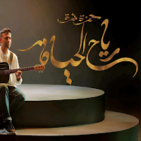 حمزة نمرة رياح الحياة بدون نت