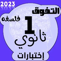 إختبارات فلسفه اولى ثانوي 2023